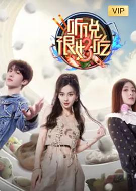 听说很好吃 第三季 2023 综艺 海报