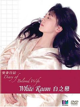 白之恋 2010 电影 海报