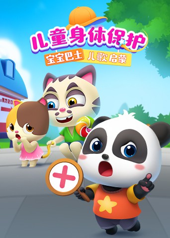 宝宝巴士儿歌启蒙：儿童身体保护 2021 动漫 海报