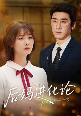 后妈进化论 2025 短剧 海报