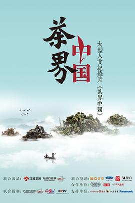 茶界中国 2017 纪录片 海报