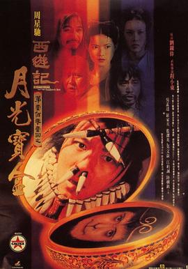 大话西游之月光宝盒（粤语版） 1995 电影 海报
