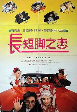 长短脚之恋[电影解说] 1988 电影解说 海报