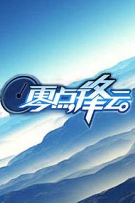 零点锋云2009 2008 综艺 海报