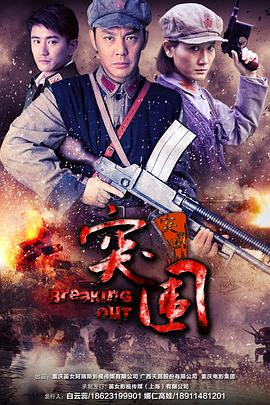 突围突围 2014 电视剧 海报