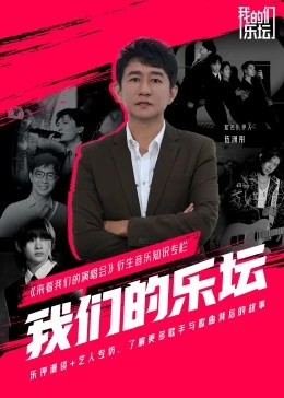 我们的乐坛 2022 综艺 海报