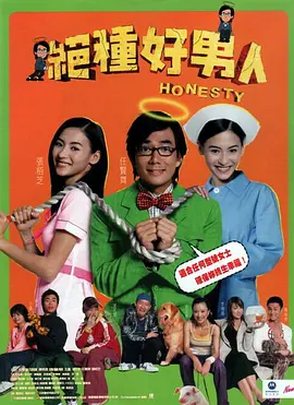 绝种好男人[电影解说] 2003 电影解说 海报
