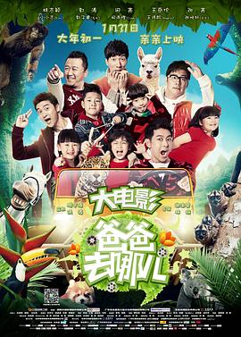 爸爸去哪儿 2014 电影 海报
