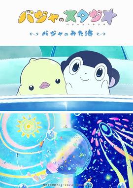 巴加的工作室 巴加看见的海 2019 电影 海报