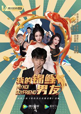 我的锦鲤男友 2020 电影 海报