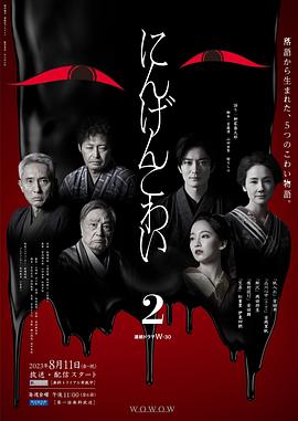 人间恐怖2 2023 电视剧 海报