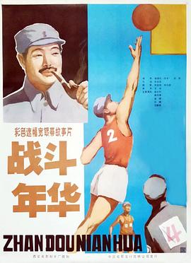 战斗年华 1982 电影 海报