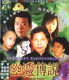 幽灵传说 2005 电影 海报