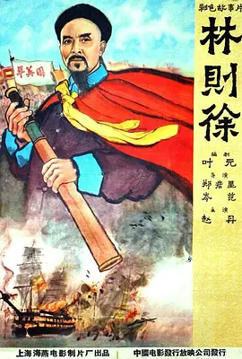 林则徐[电影解说] 1959 电影解说 海报