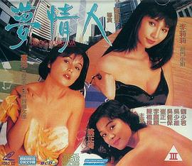 梦情人 1993 电影 海报