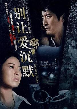 别让爱沉默 2007 电视剧 海报