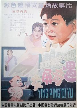 荧屏奇遇 1991 电影 海报