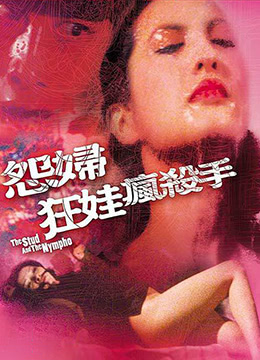 怨妇淫娃疯杀手 1980 电影 海报