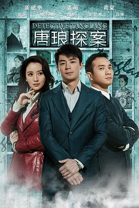 唐琅探案 2010 电视剧 海报