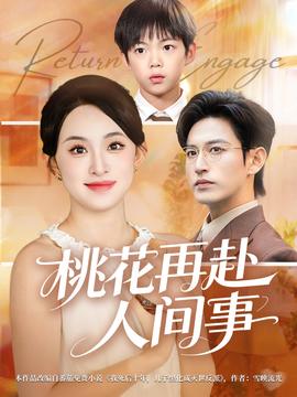 桃花再赴人间事 2025 短剧 海报