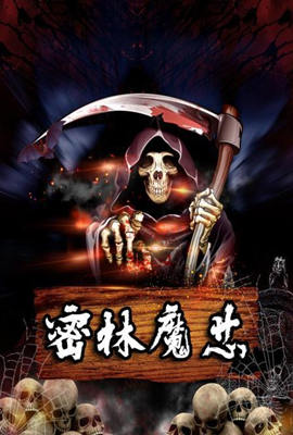 密林魔芯 2022 电视剧 海报