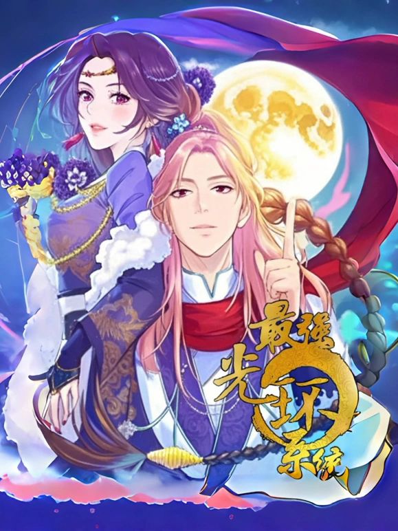 最强光环系统 动态漫画 第一季 2025 动漫 海报