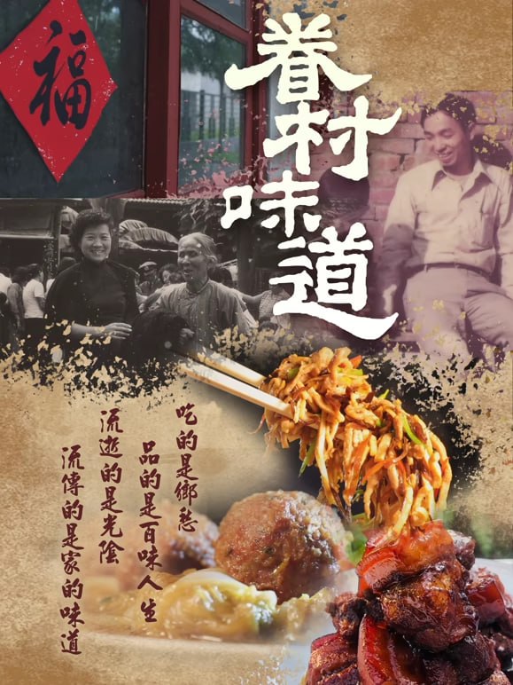 眷村味道 2026 综艺 海报