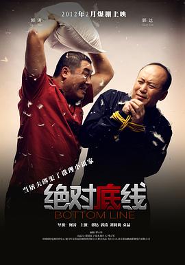 绝对底线 2012 电影 海报