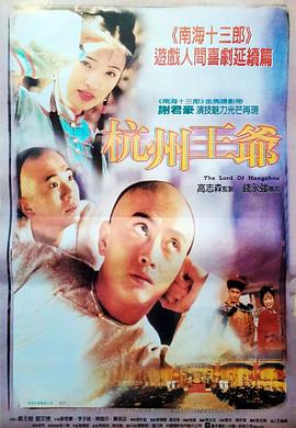 杭州王爷 1998 电影 海报