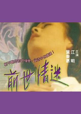 前世情迷 1999 电影 海报