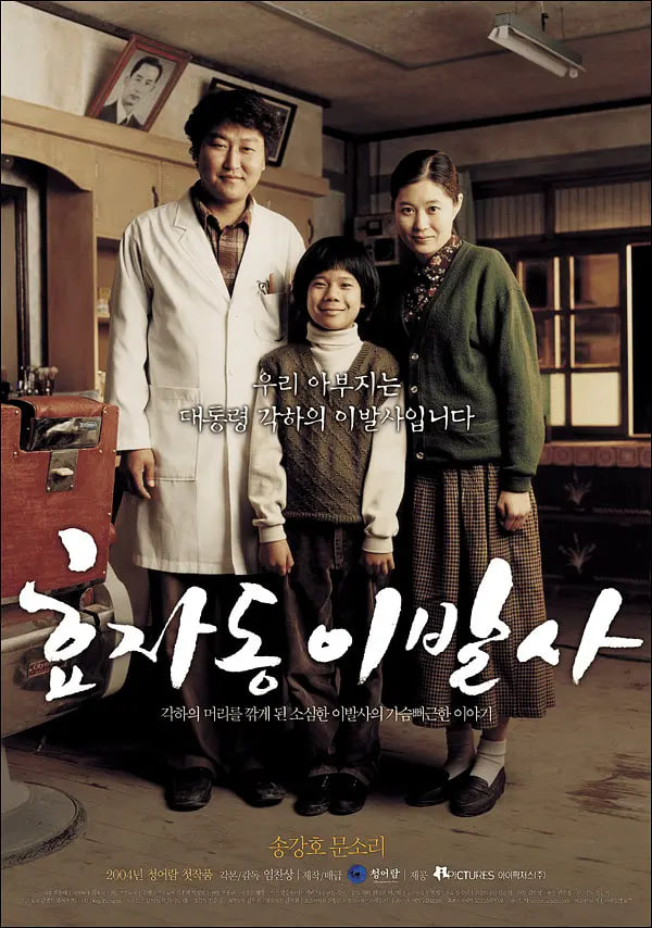 孝子洞理发师 2004 电影 海报