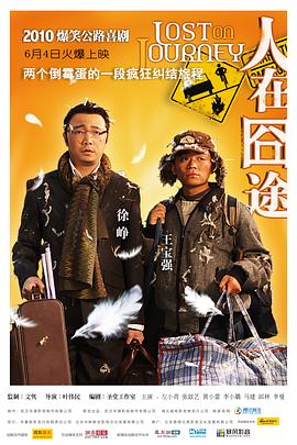 人在囧途 2010 电影 海报