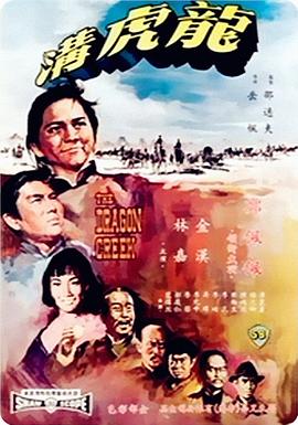 龙虎沟 1967 电影 海报