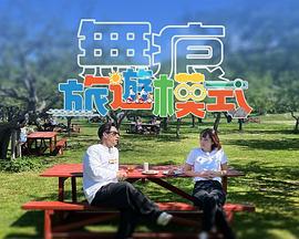 无痕旅游模式 2026 综艺 海报