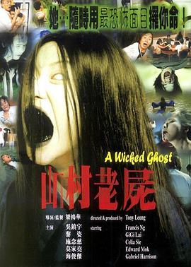 山村老尸 1999 电影 海报