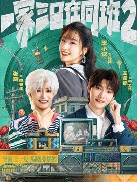 一家三口在同班2 2026 短剧 海报