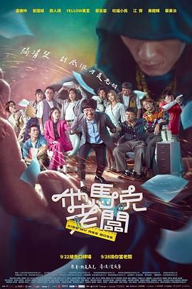 他马克老板 2023 电影 海报