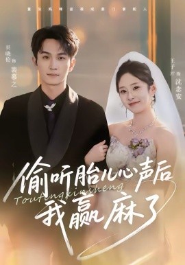 偷听胎儿心声后我赢麻了 短剧 海报