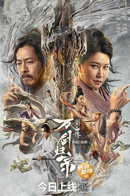 蜀山传：万剑归宗 2022 电影 海报
