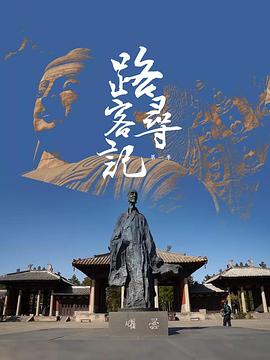 路客寻记 第一季 2022 纪录片 海报