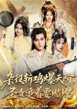 杂役斩鸡爆天阶,圣女追着要贴贴 2025 短剧 海报