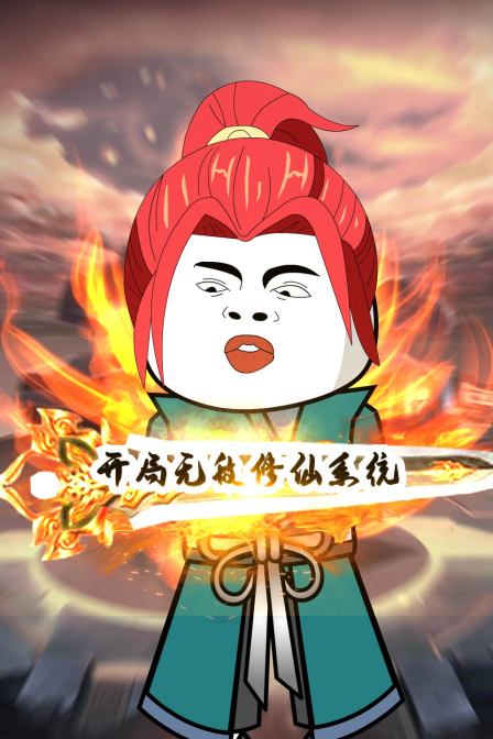 开局无敌修仙系统 2022 动漫 海报