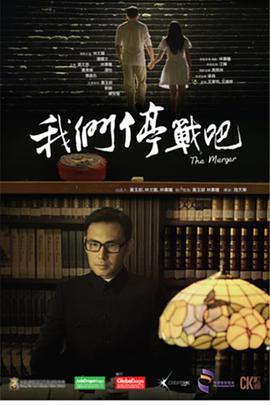 我们停战吧 2015 电影 海报
