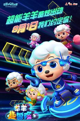 喜羊羊与灰太狼之羊羊趣冒险 2020 动漫 海报