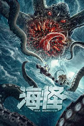 海怪 2020 电影 海报