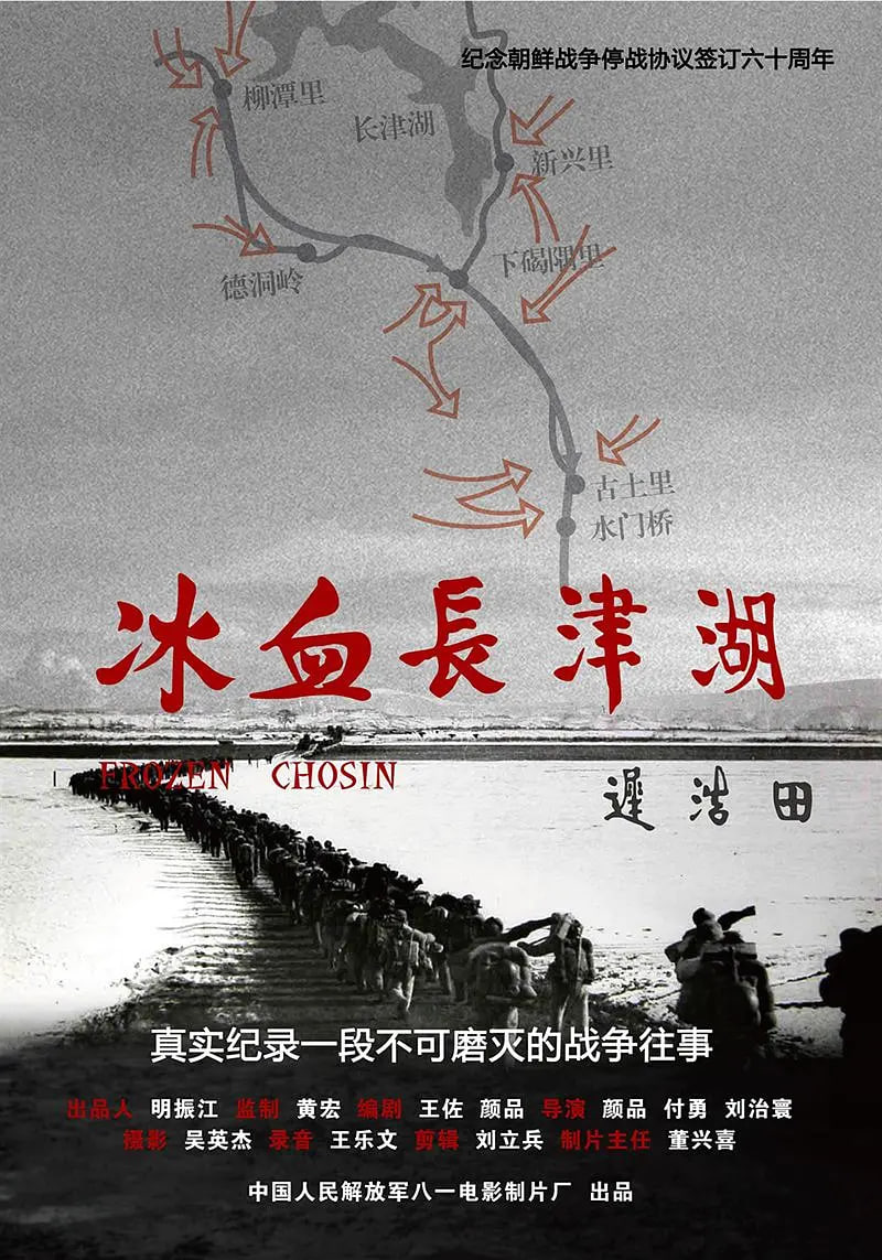 冰血长津湖 2011 纪录片 海报