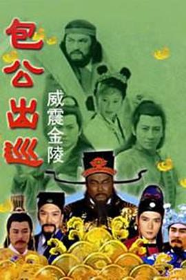 包公出巡之威震金陵 2000 电视剧 海报
