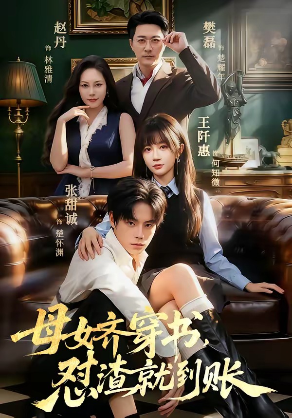 母女齐穿书,怼渣就到账 2026 短剧 海报