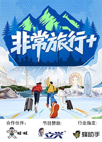 非常旅行+ 2025 综艺 海报