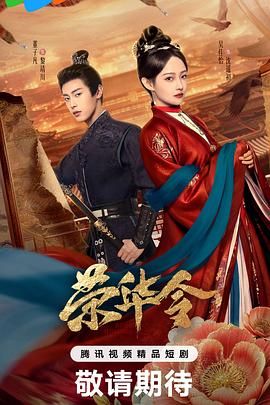 荣华令 2026 电视剧 海报